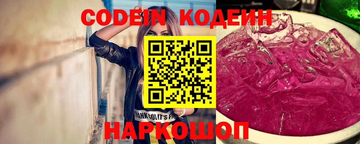 Codein напиток Lean (лин) Волжск